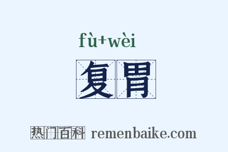 复胃是什么意思的图片